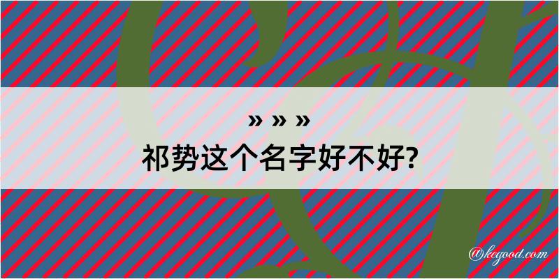 祁势这个名字好不好?