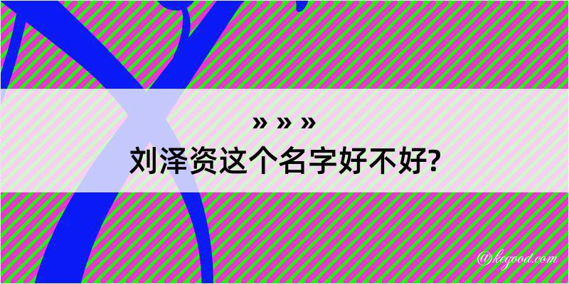 刘泽资这个名字好不好?