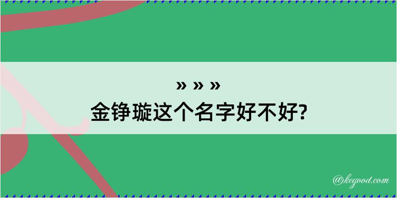 金铮璇这个名字好不好?