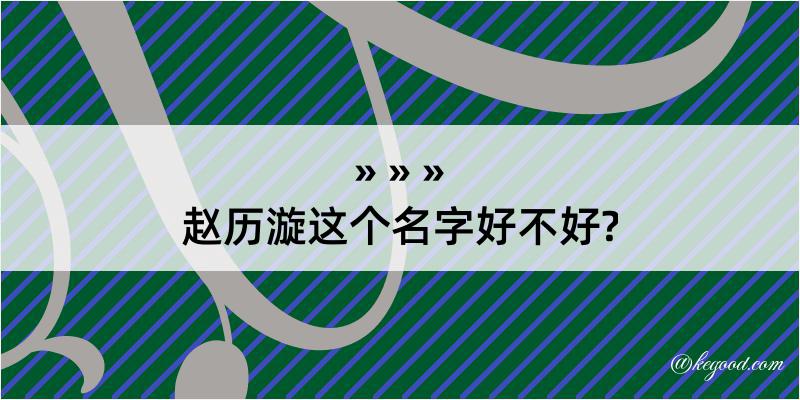 赵历漩这个名字好不好?