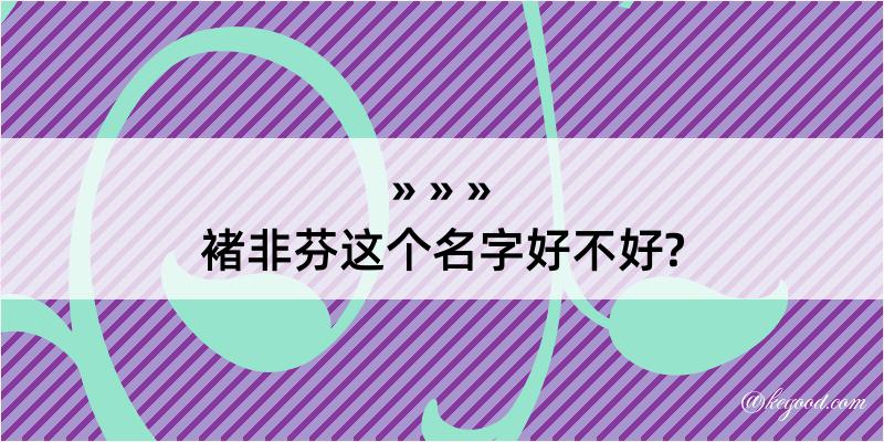 褚非芬这个名字好不好?