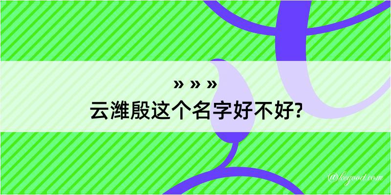 云潍殷这个名字好不好?