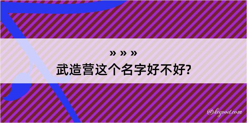 武造营这个名字好不好?