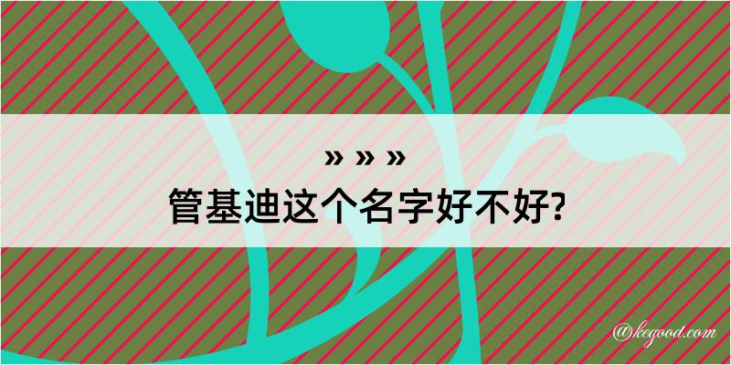 管基迪这个名字好不好?