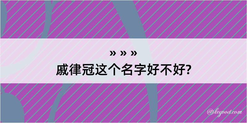 戚律冠这个名字好不好?