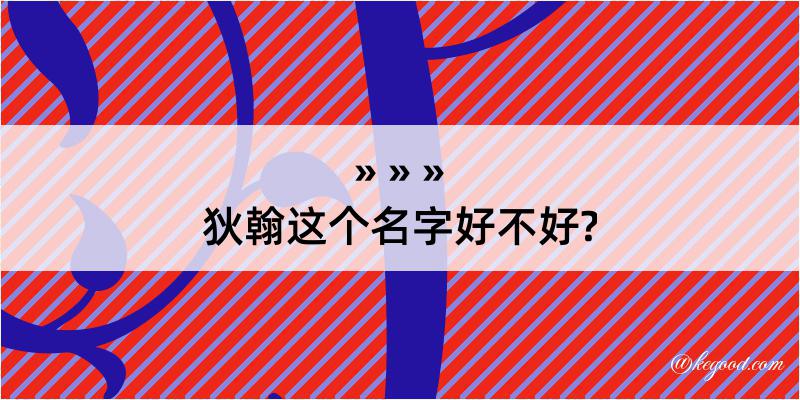 狄翰这个名字好不好?