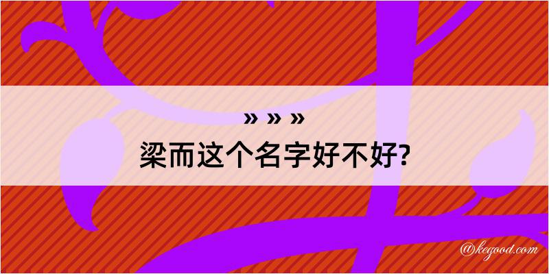 梁而这个名字好不好?