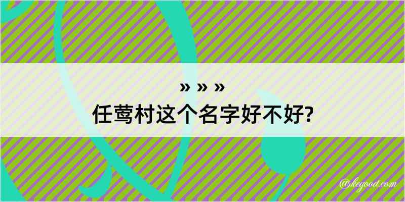 任莺村这个名字好不好?