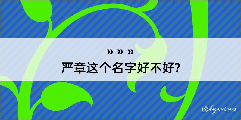 严章这个名字好不好?