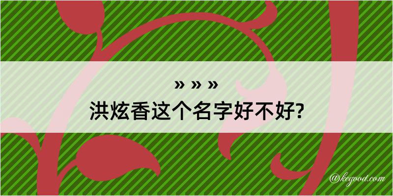 洪炫香这个名字好不好?