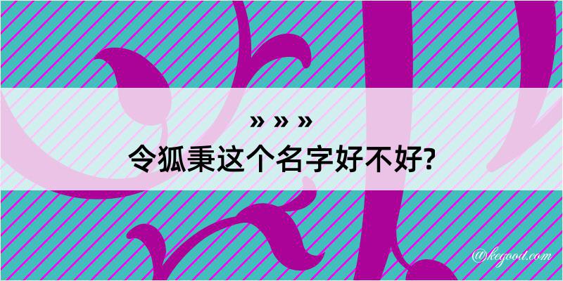 令狐秉这个名字好不好?