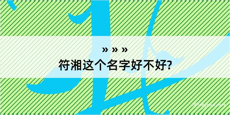 符湘这个名字好不好?