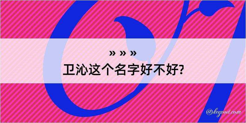 卫沁这个名字好不好?