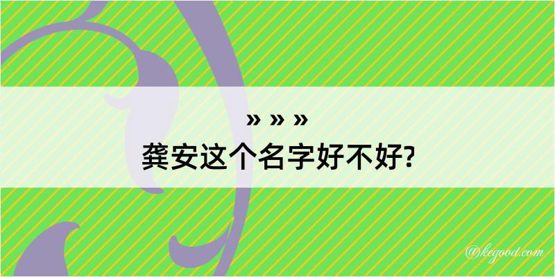 龚安这个名字好不好?