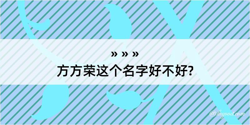 方方荣这个名字好不好?