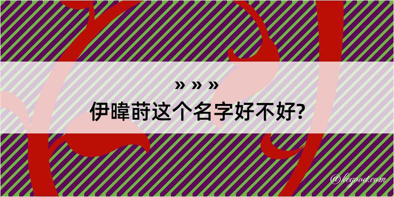 伊暐莳这个名字好不好?