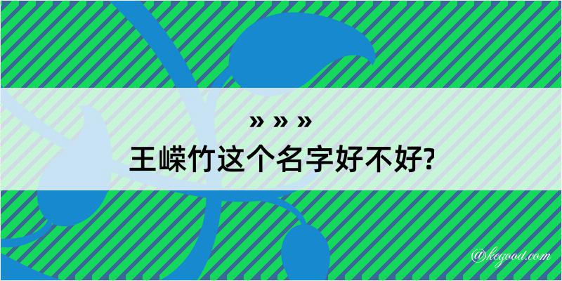 王嵘竹这个名字好不好?