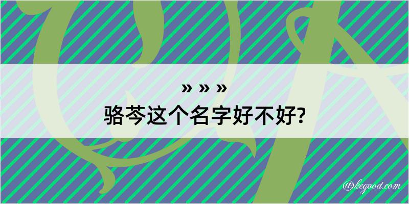 骆芩这个名字好不好?