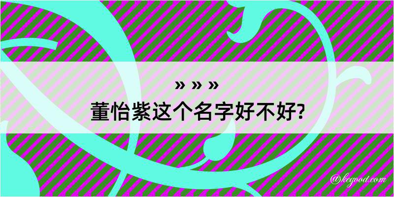 董怡紫这个名字好不好?