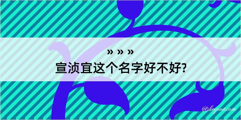 宣浈宜这个名字好不好?