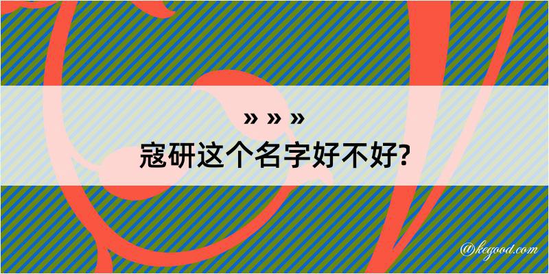 寇研这个名字好不好?