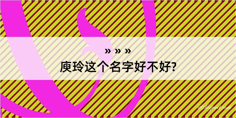 庾玲这个名字好不好?