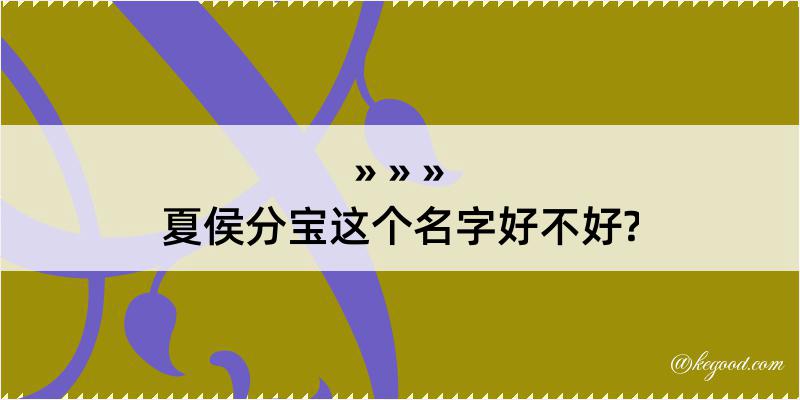 夏侯分宝这个名字好不好?