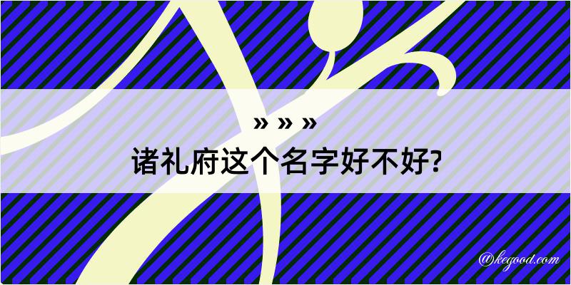 诸礼府这个名字好不好?