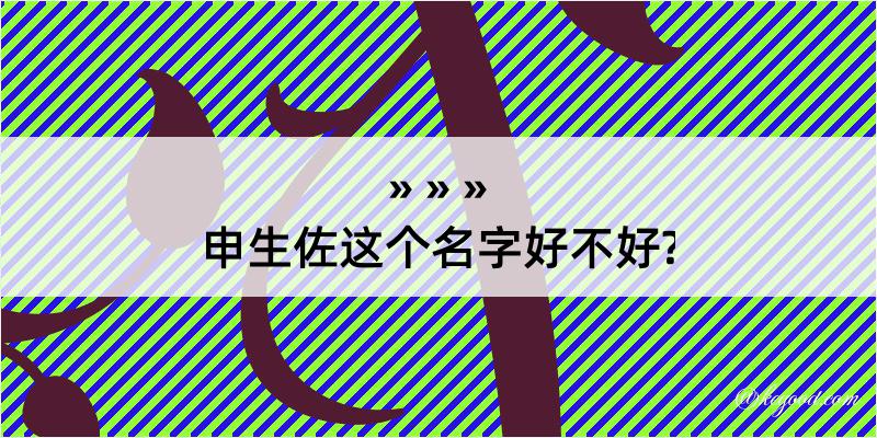 申生佐这个名字好不好?