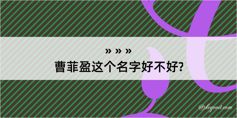 曹菲盈这个名字好不好?