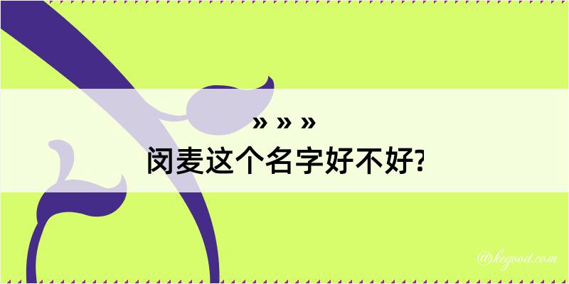 闵麦这个名字好不好?