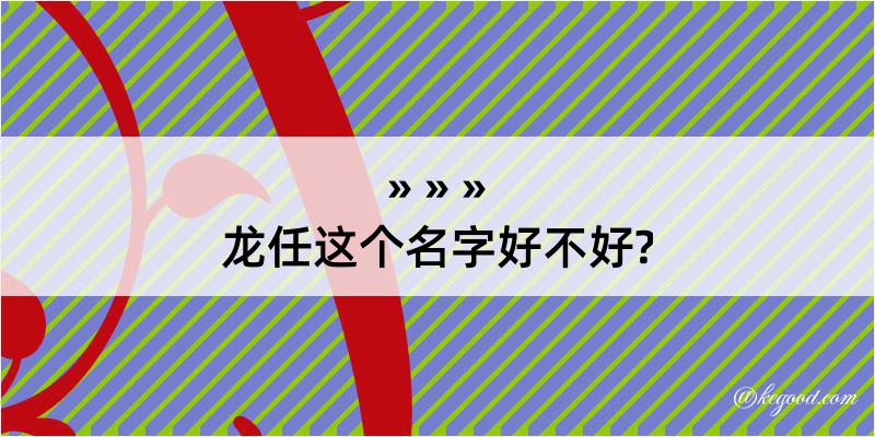 龙任这个名字好不好?