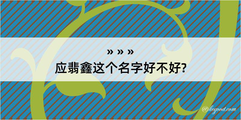 应翡鑫这个名字好不好?