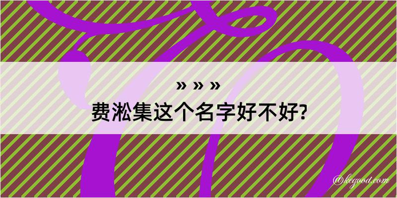 费淞集这个名字好不好?