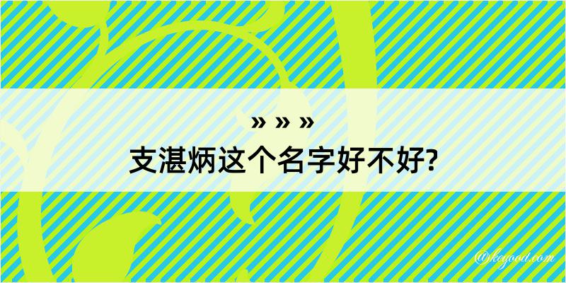 支湛炳这个名字好不好?