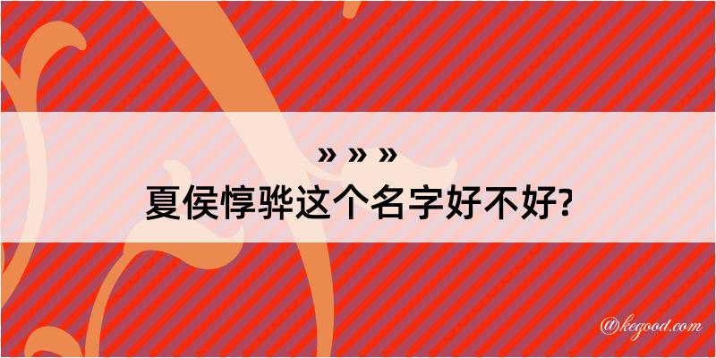 夏侯惇骅这个名字好不好?