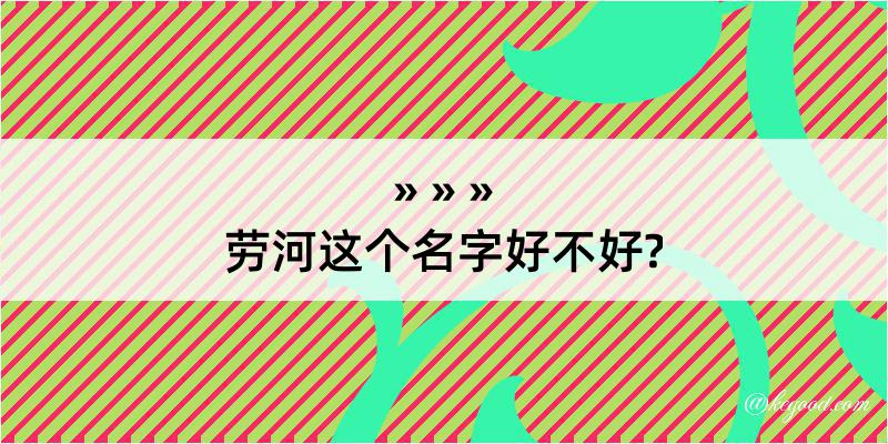 劳河这个名字好不好?