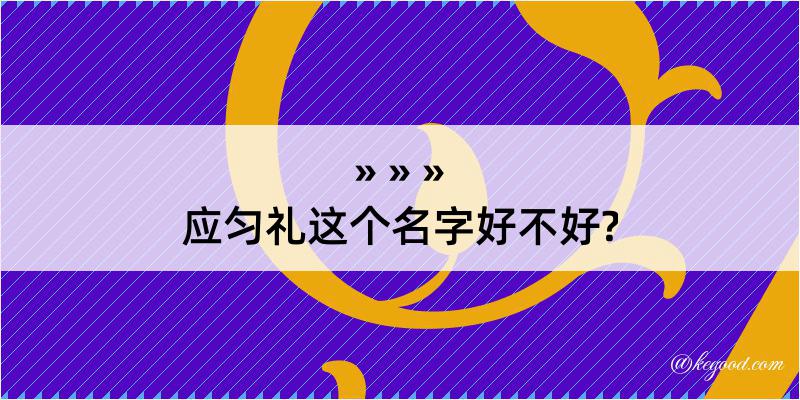 应匀礼这个名字好不好?