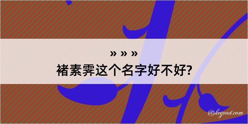 褚素霁这个名字好不好?