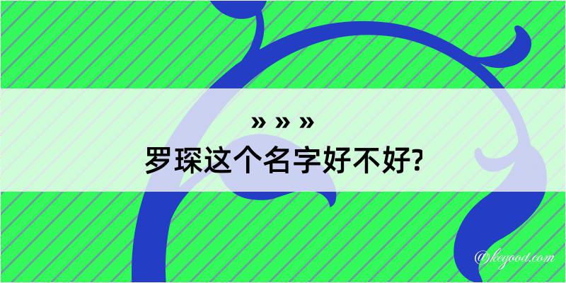 罗琛这个名字好不好?