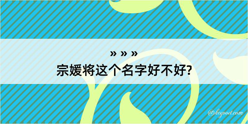 宗媛将这个名字好不好?