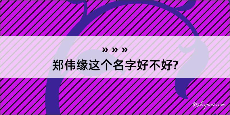 郑伟缘这个名字好不好?