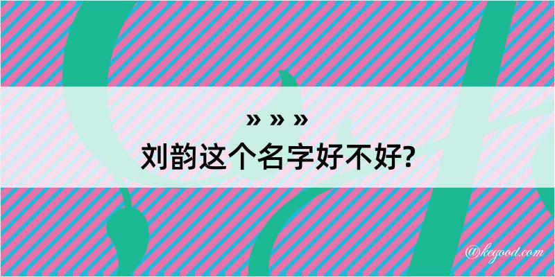 刘韵这个名字好不好?