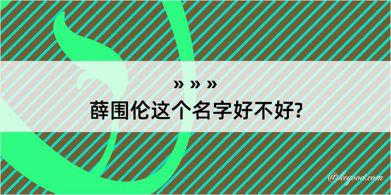 薛围伦这个名字好不好?