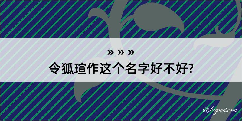 令狐瑄作这个名字好不好?