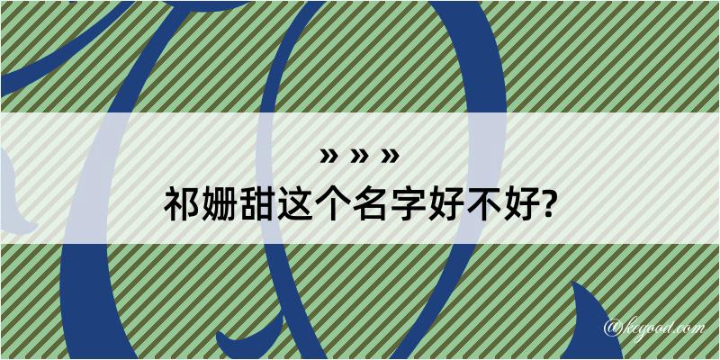 祁姗甜这个名字好不好?