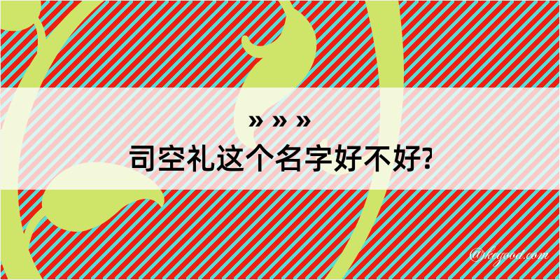 司空礼这个名字好不好?