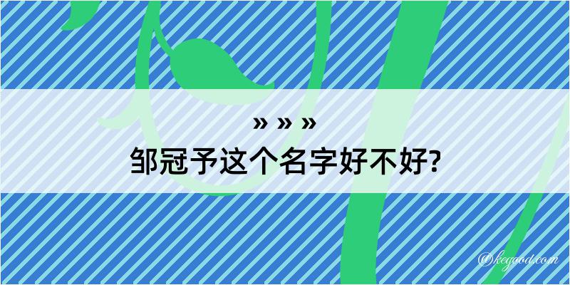 邹冠予这个名字好不好?