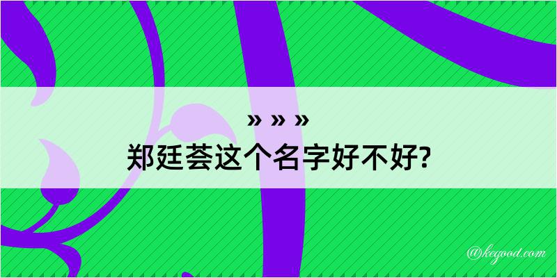 郑廷荟这个名字好不好?