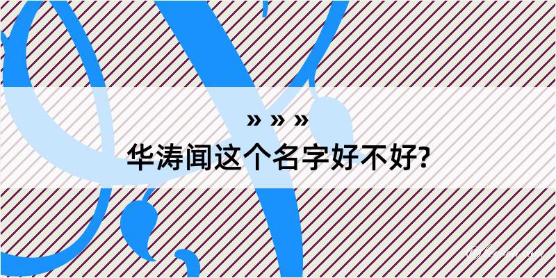 华涛闻这个名字好不好?